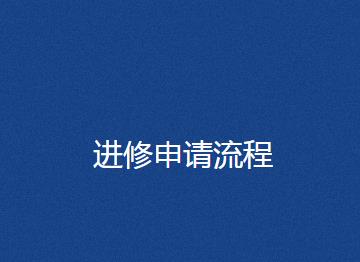 四川大學華西醫(yī)院進修培訓簡介