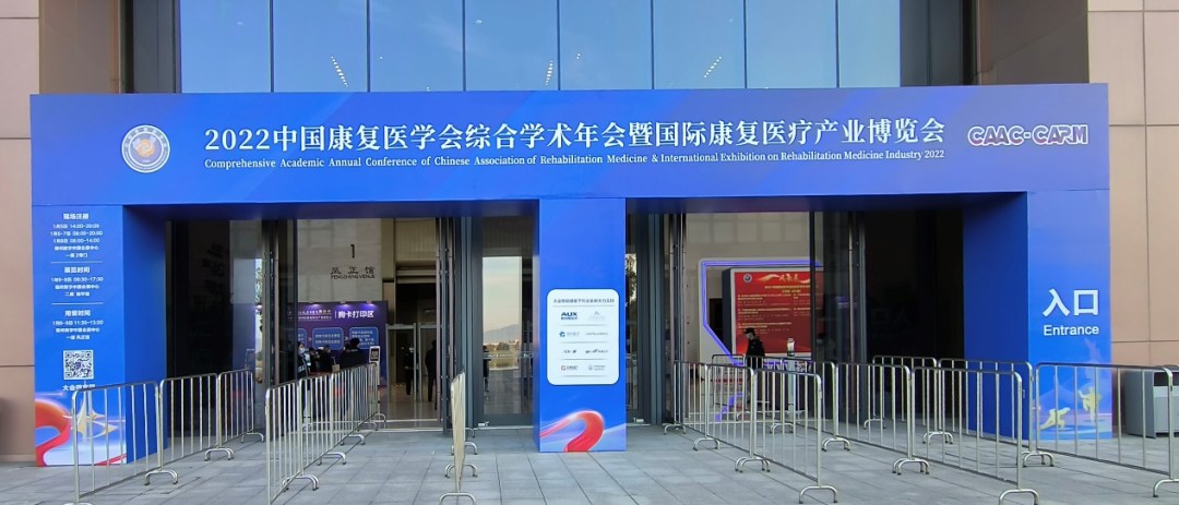 “虎去威猶在 兔來運更昌”——辭虎迎兔之際，恭賀2022年中國康復醫(yī)學會綜合學術(shù)年會暨國際康復醫(yī)療產(chǎn)業(yè)博覽會成功舉辦