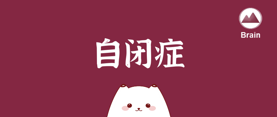大分析｜2022國際自閉癥領域研究簡報