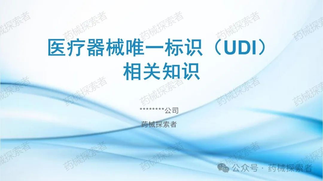 醫(yī)療器械唯一標識（UDI）相關(guān)知識PPT