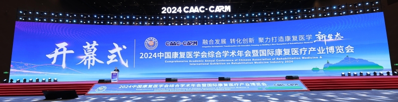 2024中國康復醫(yī)學會綜合學術(shù)年會暨國際康復醫(yī)療產(chǎn)業(yè)博覽會在廈門盛大開幕