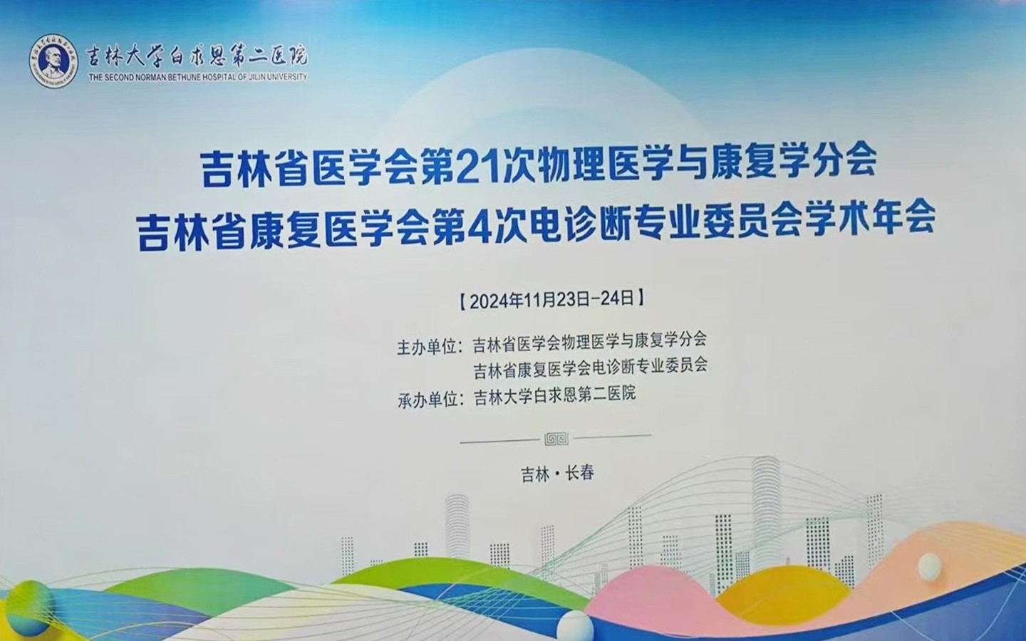 吉林省醫(yī)學會第21次物理醫(yī)學與康復學分會圓滿成功